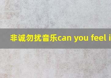 非诚勿扰音乐can you feel it